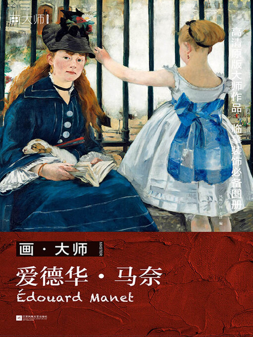 Cover image for 画·大师：爱德华·马奈